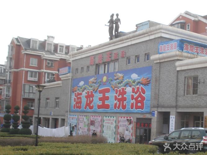 海龙王休闲，海龙王酒店！