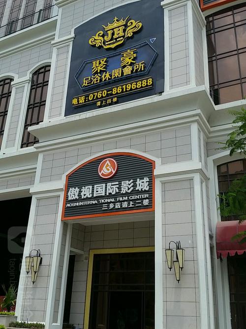 聚豪休闲，聚豪休闲豪星大厦店？