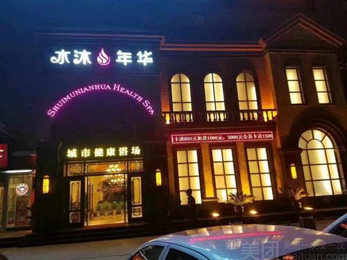 水沐年华休闲，水沐年华休闲中心