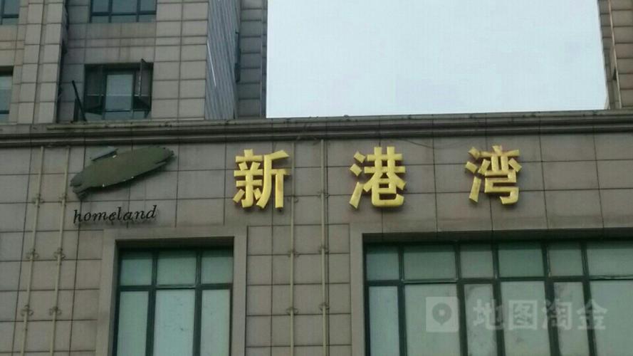 新港湾休闲中心，新港湾休闲中心电话？