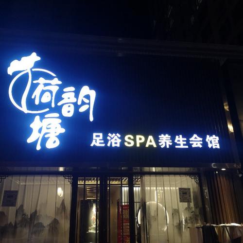 富民路哪里有spa，富民北路养生？