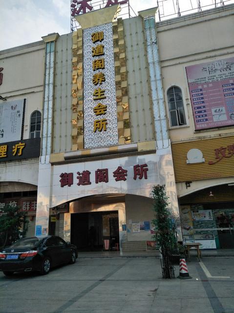 新兴街哪里有桑拿，新兴沐足哪里好