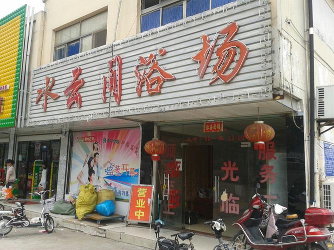 附近市洗浴休闲中心，附近市洗浴休闲中心电话？