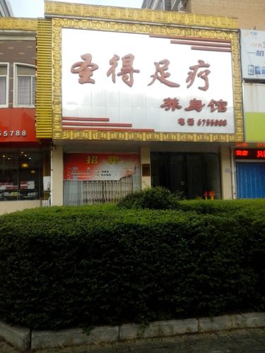 附近养生保健足疗馆，附近的养生足浴店？