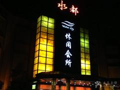 关于水都国际的信息