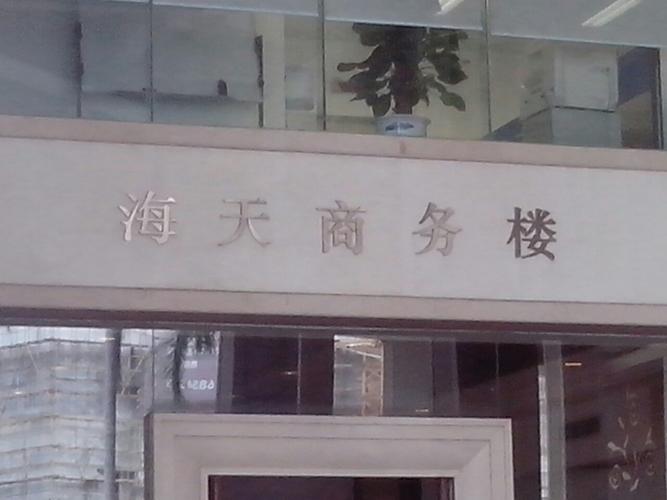 海天商务会馆，海天商务会馆地址