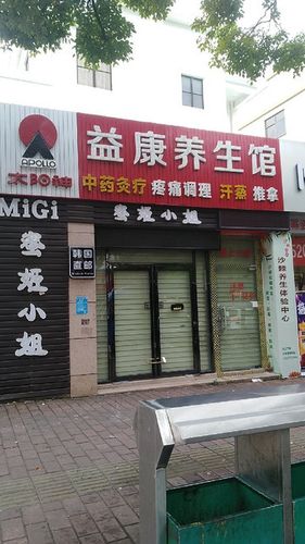 益康轩养生馆？益康轩养生馆电话？