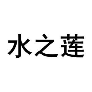 水之莲养生会所？水之恋养生馆怎么样？