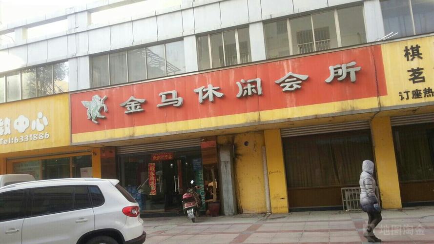 金马休闲会所，金马足疗