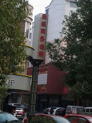 豪客商务休闲会馆，豪客商务休闲会馆地址