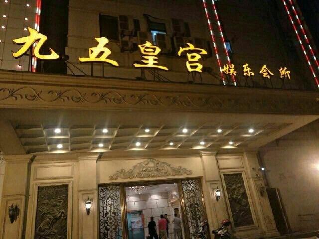 九五公馆商务会所？九五公馆商务会所怎么样？
