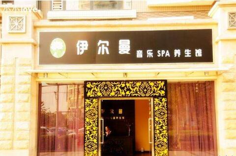 伊尔曼养生馆？伊尔曼音乐spa健康养生馆？