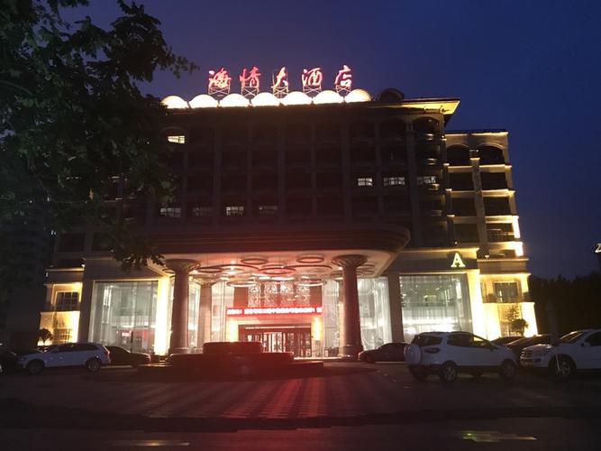 海情养生会所，海情大酒店