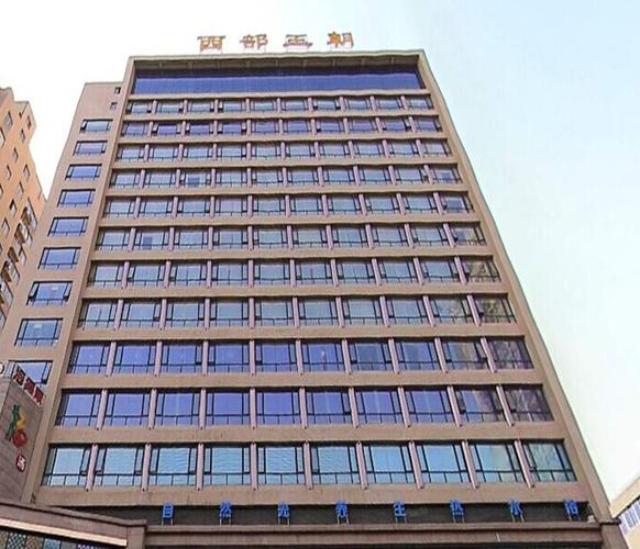 西部王朝商务会馆的简单介绍