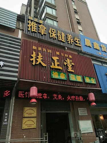 扶正堂养生馆，北京扶正堂养生馆？