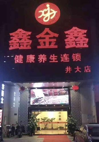 鑫金鑫养生休闲会所价格表，鑫金鑫健康养生连锁