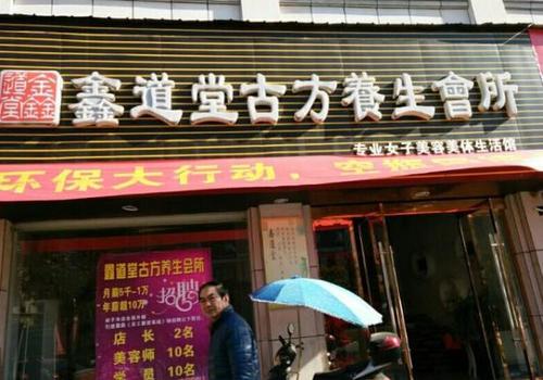 鑫道堂古方养生会所，鑫道堂古方养生会所投诉电话！