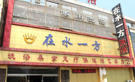 在水一方洗浴？佳木斯在水一方洗浴？