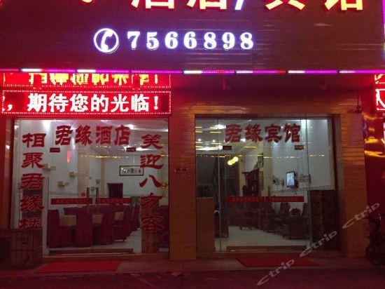 君缘休闲会所，君缘酒店电话号码？