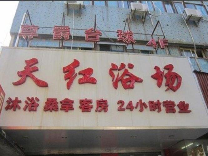 浦东洗浴馆，浦东浴池