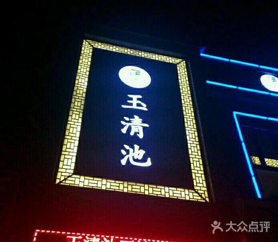 玉清池spa怎么，玉清池足浴
有限
！