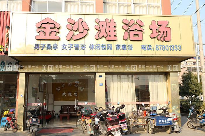 滩桑拿，滩洗浴休闲酒店怎么样