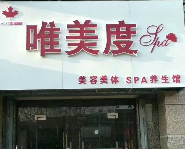 唯美度养生会所，唯美度养生会所电话北京地区？