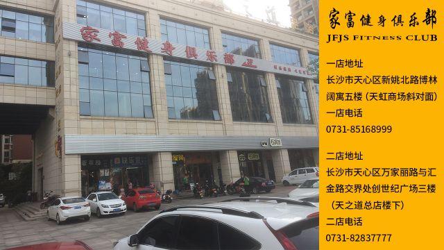 家富健康会所？家富健身怎么样？