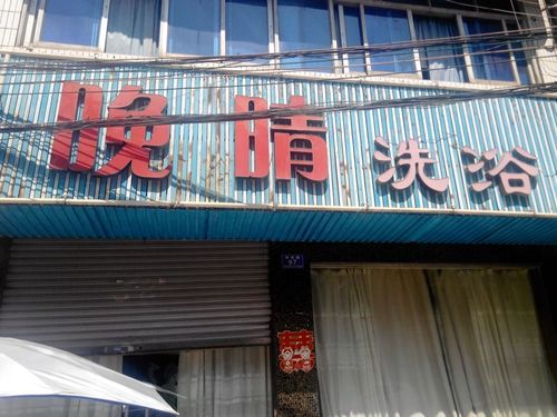 浏阳有洗浴会所吗，浏阳洗浴电话？