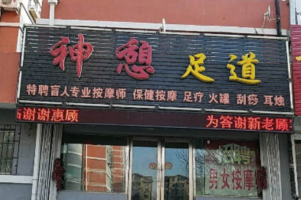 神憩国际spa，神憩足浴？