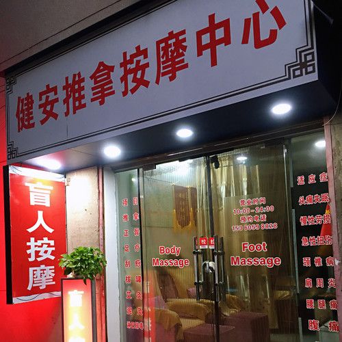 健安推拿中心，健安推拿中心电话！