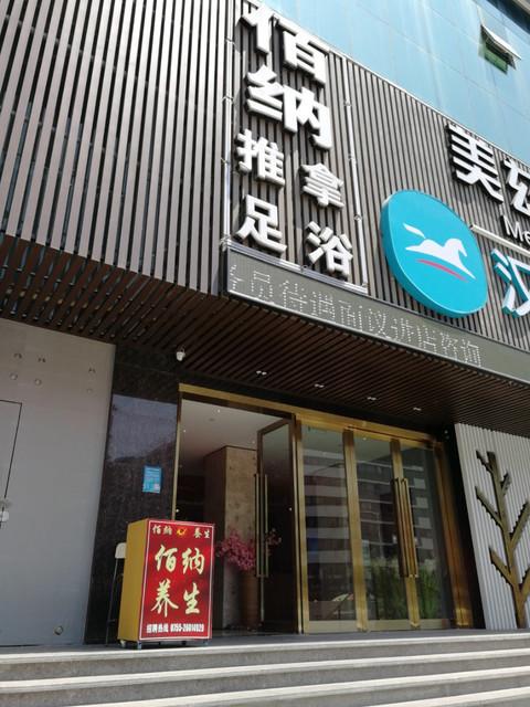 佰纳休闲会所，佰纳养生会所南山店！