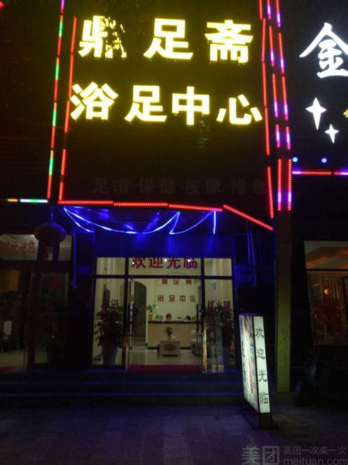 鼎足堂足浴桑拿怎么样，鼎足足浴休闲会所怎么样