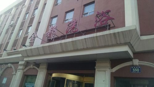 铁东路街洗浴？铁东路饭店？