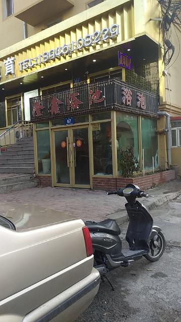 建昌道街哪里有桑拿的简单介绍