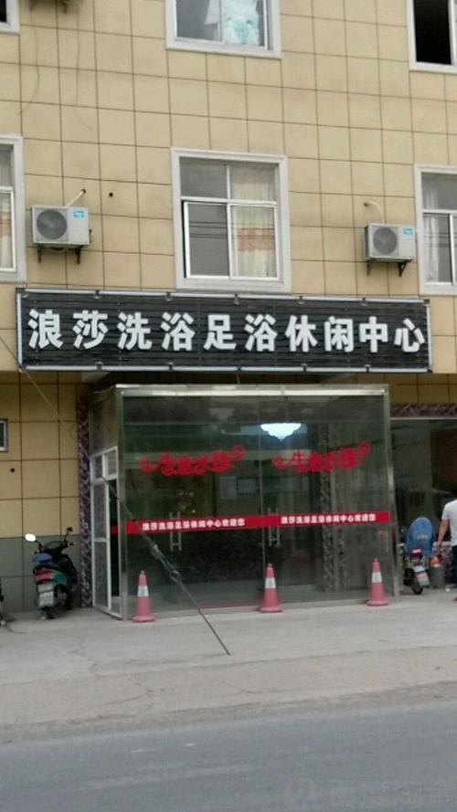 花溪洗浴中心哪家好，花溪沐足的地方