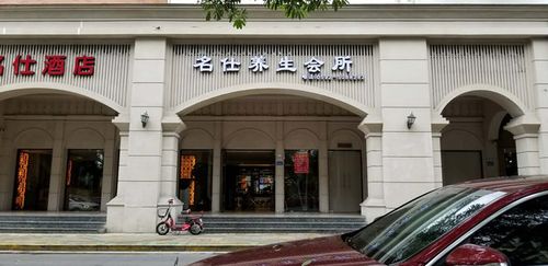 名仕养生会馆，名仕美容美体养生会所怎么样