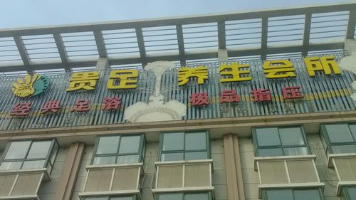 帝王养生休闲会所，帝王养生休闲会所怎么样