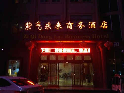 紫气东来养生会所，紫气东来商务酒店电话