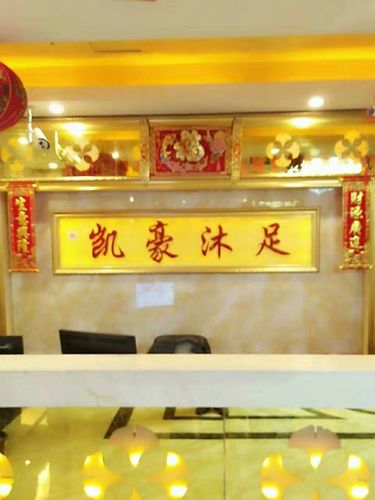 凯豪休闲会所好吗，凯豪沐足怎么样