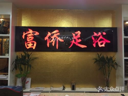 富桥足疗，富桥足疗老板是哪里人?？
