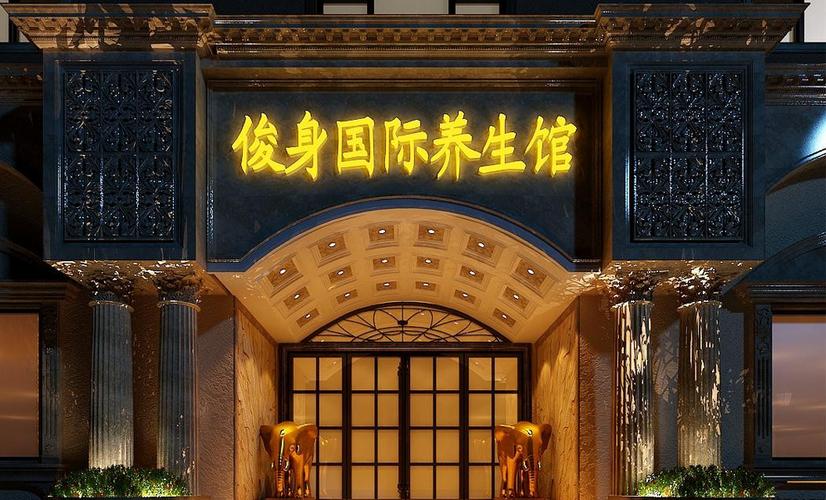 高端养生中心会馆，高档养生馆？