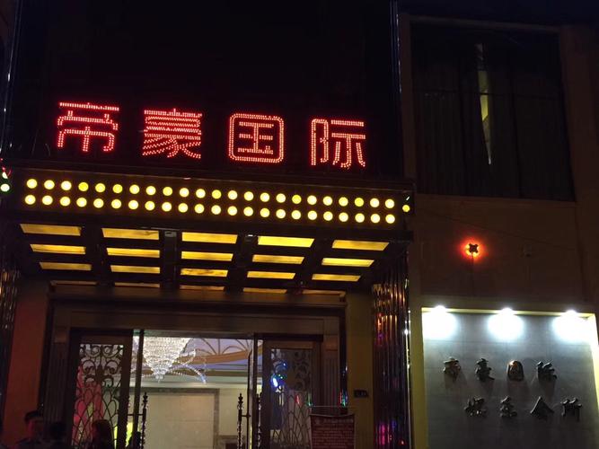 帝豪国际会所，帝豪国际会所电话号码？