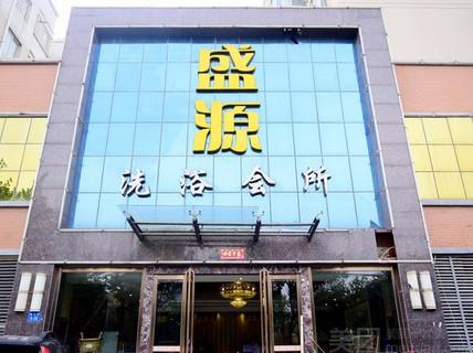 盛源洗浴，盛源足浴电话多少