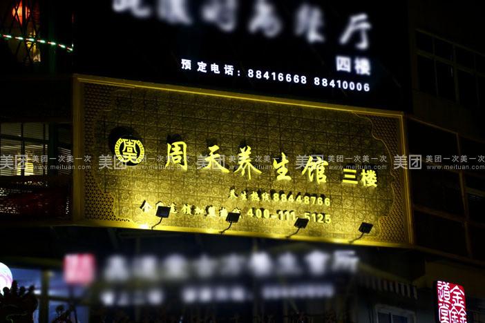 周天养生馆spa，周天养生馆spa价格