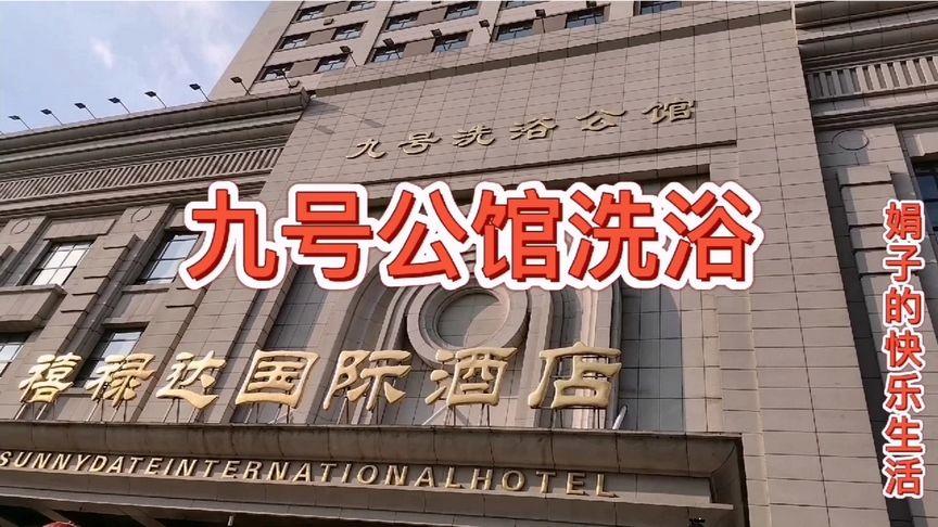 9号公馆洗浴，九号公馆浴场！