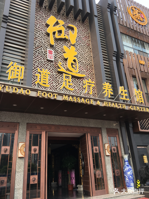 御道足疗养生会所，公主岭御道足疗养生会馆