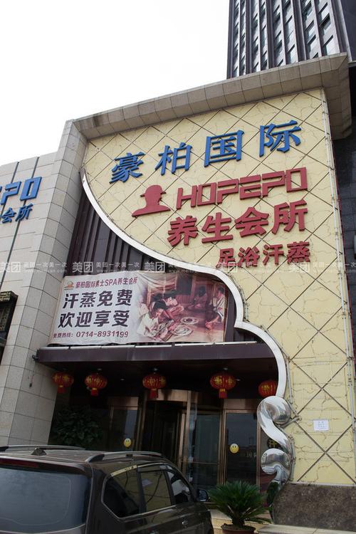 豪柏国际男士spa养生会所？豪柏购物广场？