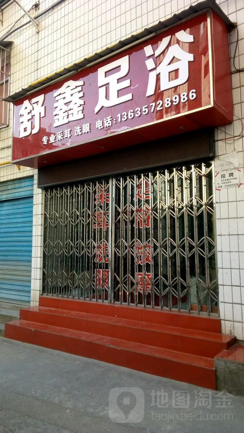 舒鑫养生馆，舒鑫养生馆门头？