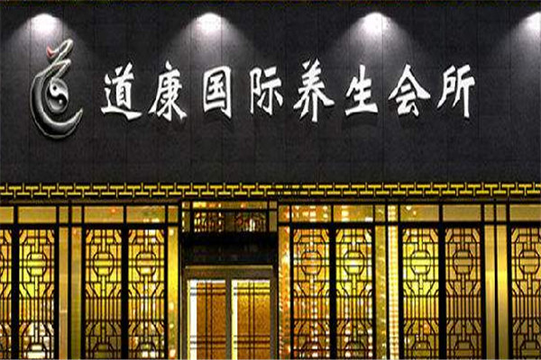 道康国际养生馆，道康养生怎么样